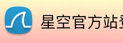 星空官方站登录入口 logo